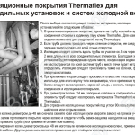 Инструкция по монтажу теплоизоляции ThermaSmartCool