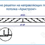 Расположение решетки ВР-ПН на направляющих подвесного потолка &quot;Армстронг&quot;