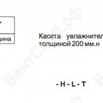 Условное обозначения увлажнителя