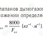 формула для расчёта величины дымогазопроницания клапанов ДКС-1